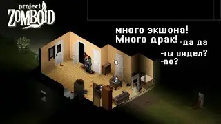 ПОЛНЫЙ ЭКШН ЭТО ТЕБЕ НЕ ФИЛЬМ  || project ZOMBOID || Выживание день 1 ERROR 22;fошибкаd12