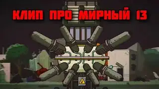 Клип про Мирный 13. Клипы про танки. HomeAnimstions.