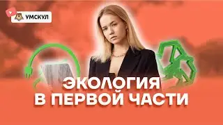 Экология в первой части | География ЕГЭ 2022 | Умскул