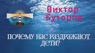 Виктор Буторов. Почему нас раздражают подросшие дети?