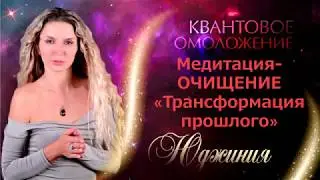 Квантовое омоложение. Очищение и Трансформация прошлого.