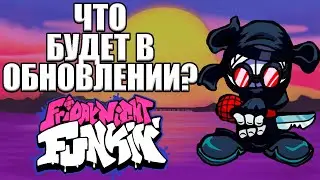 ЧТО БУДЕТ В ОБНОВЛЕНИЕ FRIDAY NIGHT FUNKIN|fnf|8 неделя