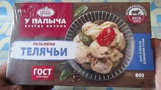 У Палыча  !!!  Телячьи Пельмени очень вкусные  покупать можно.