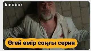 Өгей өмір соңғы бөлім. 