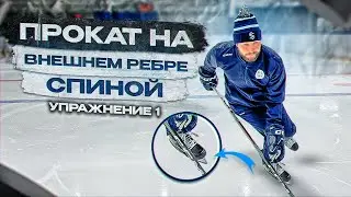 ТЕХНИКА КАТАНИЯ СПИНОЙ ВПЕРЕД ВНЕШНЕЕ РЕБРО « УПРАЖНЕНИЕ  1 »
