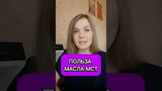 Чем полезно масло МСТ? #масло #мст #польза #еда #здоровье