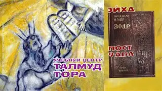 №70. 9 ава. ЭЙХА и комментарий ЗОАР ХОК ЛЕ-ИСРАЭЛЬ к ЭЙХА.