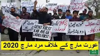 Mard March Against Aurat March 2020  عورت مارچ کے خلاف مرد مارچ