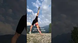 Как научиться делать такую позу? 