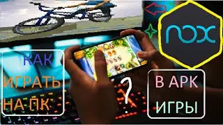 КАК ИГРАТЬ В МОБИЛЬНЫЕ ИГРЫ НА КОМПЬЮТЕРЕ | Bmx FE3D 2 НА ПК