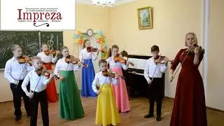 Образцовый ансамбль скрипачей 