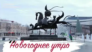 Новогоднее утро 2021 года в Альметьеске/ New 2021 Year Morning in My City