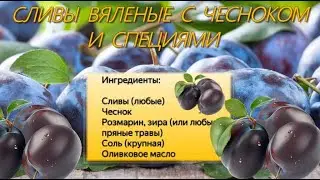 СЛИВЫ ВЯЛЕНЫЕ С ЧЕСНОКОМ И СПЕЦИЯМИ