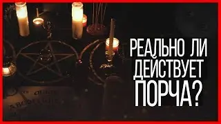 Реально ли действует ПОРЧА?