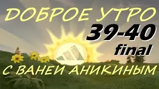 Доброе утро с Ваней Аникиным // Выпуск 39-40 ПОСЛЕДНИЙ!!!