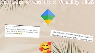 читаем отзывы о family link 😍🤩🥰😊🤭