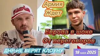 ЕВРОПЕЙСКИЕ ПАРТНЕРЫ НЕ ДОВОЛЬНЫ ПЕРЕГОВОРАМИ! ГЛЕБ КАЛЮЖНЫЙ ИДЕТ В АРМИЮ!