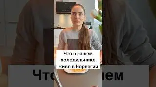 Что в нашем холодильнике живя в Норвегии #норвегия