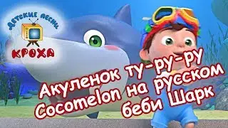 Акуленок туруру | беби Шарк | Cocomelon на русском