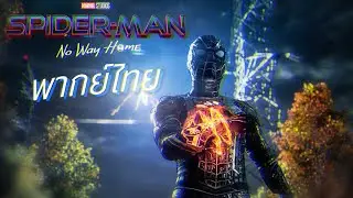 【ฝึกพากย์ไทย】Official Trailer 2 Spider-Man No Way Home