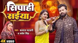 #Video | सिपाही सईयां | #सर्वेश सिंह, कल्पना पटवारी | Ft. #Rani | #Sarvesh Singh | New Dehati Song