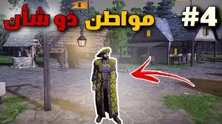 The Guild 3 | محاكي العصور القديمة | محاولة إغتيالي و شو صار بالفاعل #4