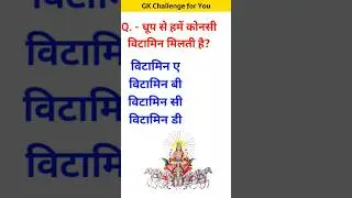 धूप से हमें कोनसी विटामिन मिलती है? #youtubeshorts #gk #gkinhindi #gkintresting