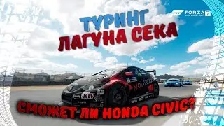 Туринг на Лагуна Сека. Сможет ли Honda Civic? Forza Motorsport 7