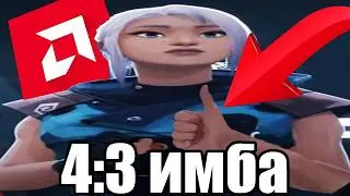 Как сделать 4 на 3 в валорант 4:3 valorant