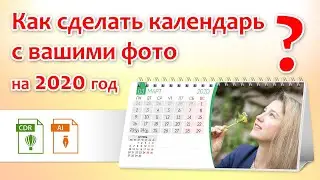 Как сделать календарь с вашими фото на 2020 год