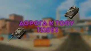 Дорога К ТОПУ №6||T110E3 или ХУДШАЯ ветка