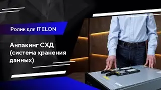 Анпакинг (распаковка/обзор) для компании ИТЕЛОН | Портфолио Текстерра