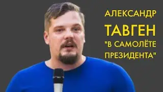 Александр Тавген 
