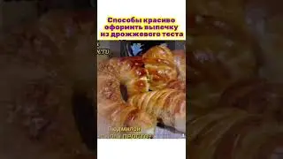 Как красиво оформить выпечку из дрожжевого теста 