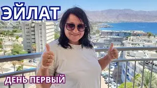 НАШИ ПРИКЛЮЧЕНИЯ по дороге в ЭЙЛАТ. Первый и очень насыщенный день. Обзор отеля