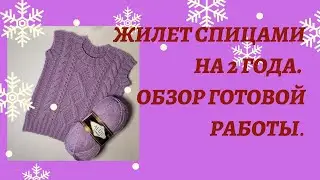 Жилет спицами на 2 года. Обзор готовой работы.                