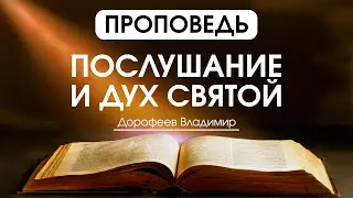 Послушание и Дух Святой | Проповедь | Владимир Дорофеев | 30.01.2024
