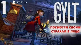 НЕДЕТСКИЙ ХОРРОР ▪ GYLT ▪ ПОЛНОЕ ПРОХОЖДЕНИЕ ▪ ЧАСТЬ 1