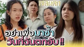 คนกำลังตกอับ..อย่าเพิ่งมาซ้ำได้มั๊ย !! (ละครสั้น) - พลุแตก แชนแนล