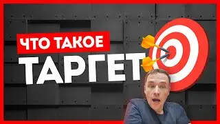 Что такое таргет и зачем он нужен