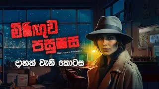 Miringuwa Pasupasa | මිරිගුව පසුපස | දාහත් වැනි කොටස | SIRASAFM 2023 