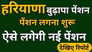 old age pension haryana latest news 2022 | new budapa pension start |न्यू बुढ़ापा पेंशनआवेदन शुरु