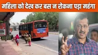 दिल्ली में महिला को देखकर बस नही रोकी 😲 | Arvind kejriwal ने लिया driver पर action