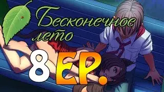 Прохождение Бесконечное Лето(Everlasting Summer) [8 EP]