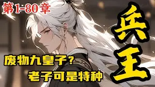 《废物九皇子？老子可是特种兵王》第1~80章，我堂堂一代特种兵兵王竟穿越到大夏一个废物皇子的身上，不过既然穿来了，不弄个皇帝当一当属实是不划算了！！ #漫画 #动漫 #动画 #小说 #小說 #漫画解说