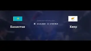 Казахстан Кипр прогноз на матч Чемпионата Европы 2020 10.10.2019