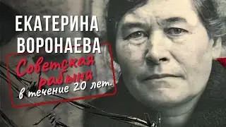 Екатерина Воронаева: Советская рабыня в течение 20 лет | Интервью 1960 г.