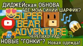 Я ВЕРНУЛАСЬ🥰! ДИДЖЕЙская ОБНОВА В SBA🎧?! Куда пропал мой синий шарф🧣? ТУСИМ🎉!/Дианочка ТВ/