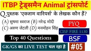 ITBP ट्रेड्समैन & Animal ट्रांसपोर्ट | CISF, BSF | सामान्य ज्ञान के 40 प्रश्न | GK /GS Imp Question