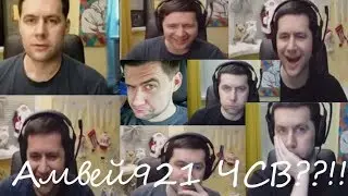 Амвей921 ЧСВ??!! / РАССКАЗЫВАЕТ О ЛУЧШЕМ СТРИМЕРЕ / ЛУЧШИЕ МОМЕНТЫ